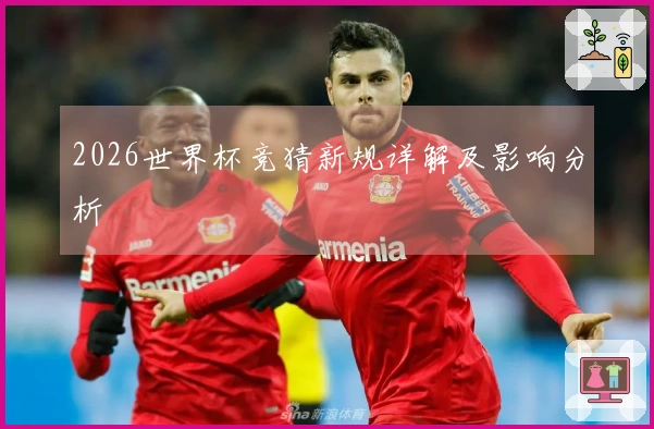 2026世界杯竞猜新规详解及影响分析