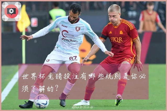世界杯竞猜投注有哪些规则是你必须了解的？