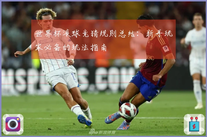 世界杯滚球竞猜规则总结：新手玩家必备的玩法指南